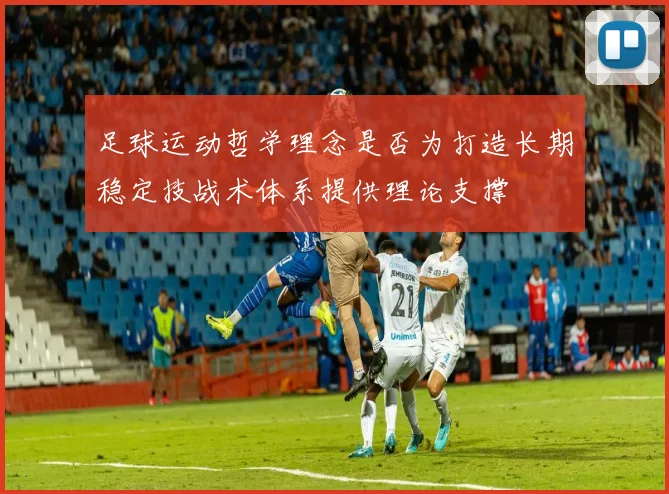 足球运动哲学理念是否为打造长期稳定技战术体系提供理论支撑