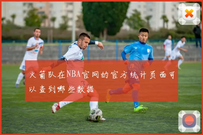 火箭队在NBA官网的官方统计页面可以查到哪些数据