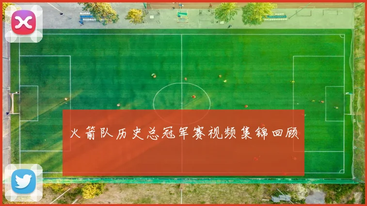 火箭队历史总冠军赛视频集锦回顾