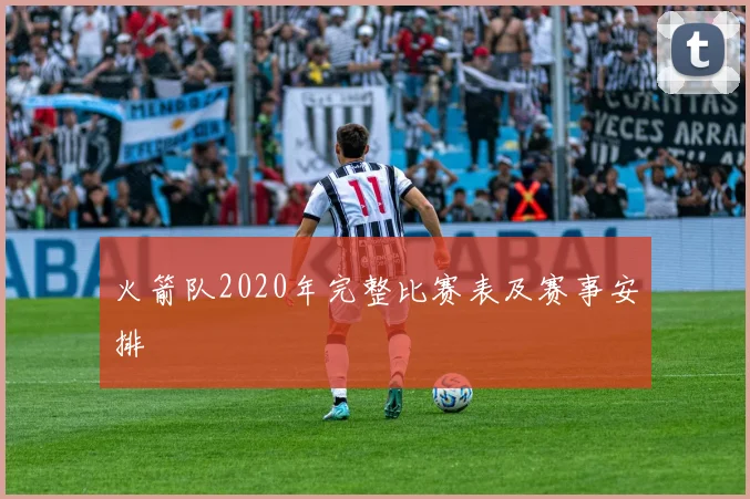 火箭队2020年完整比赛表及赛事安排