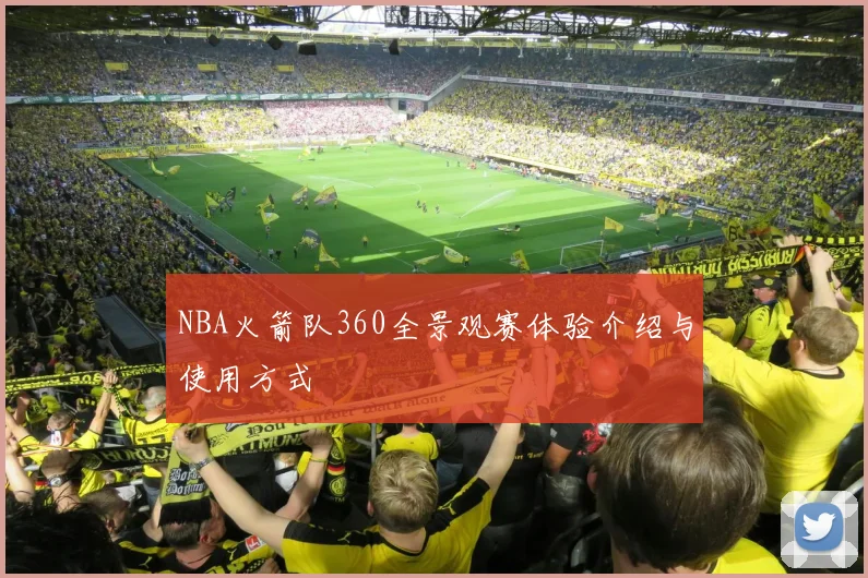 NBA火箭队360全景观赛体验介绍与使用方式