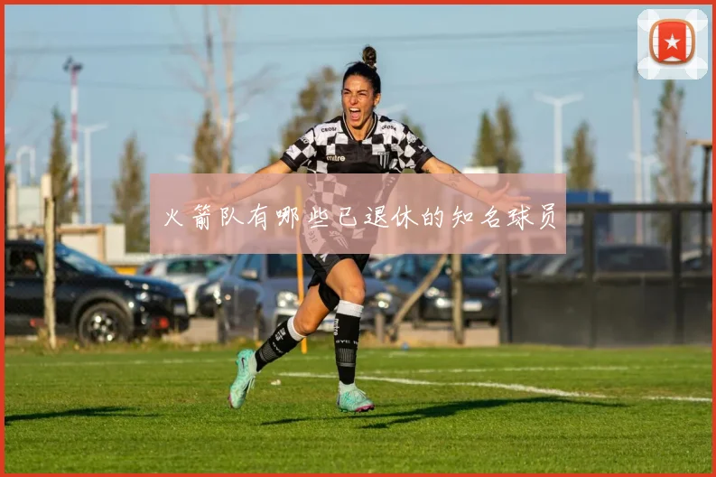火箭队有哪些已退休的知名球员