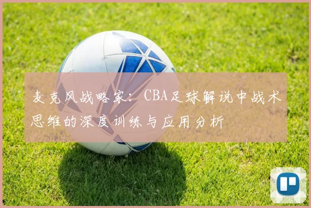 麦克风战略家：CBA足球解说中战术思维的深度训练与应用分析