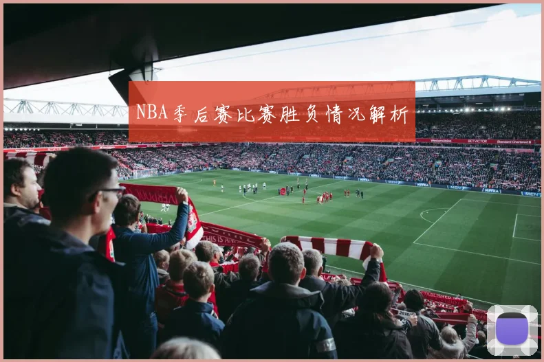 NBA季后赛比赛胜负情况解析