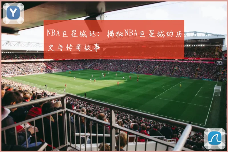 NBA巨星城记:揭秘NBA巨星城的历史与传奇故事