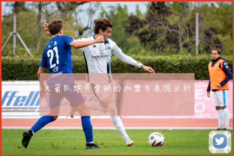 火箭队球员索顿的加盟与表现分析