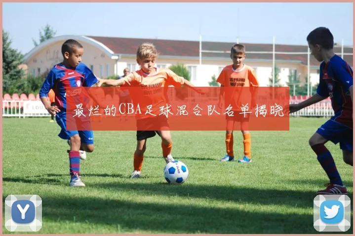 最烂的CBA足球混合队名单揭晓