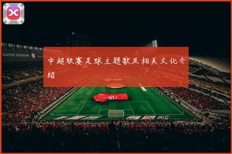 中超联赛足球主题歌及相关文化介绍