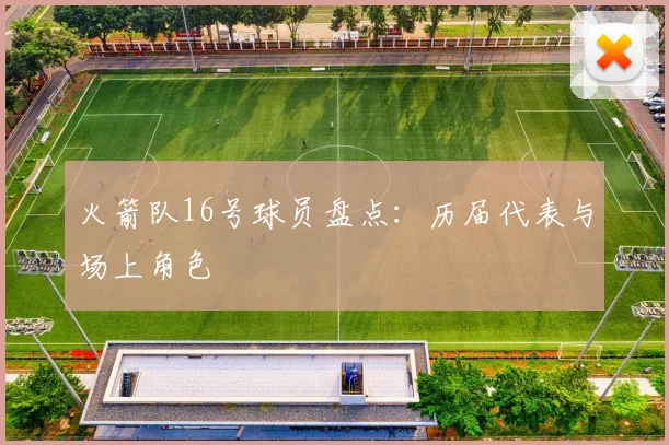 火箭队16号球员盘点：历届代表与场上角色